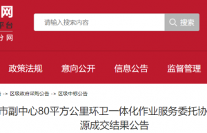 超15亿，北京环卫集团子公司拟中标！通州一环卫项目公布单一来源供应商